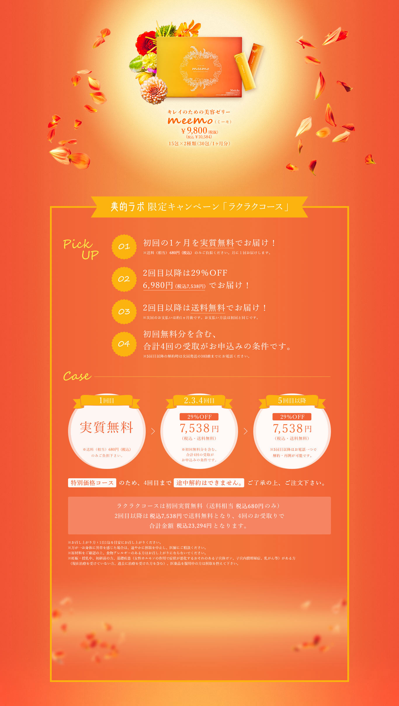 meemoラクラクコースの内容