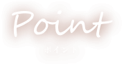 meemoのPoint
